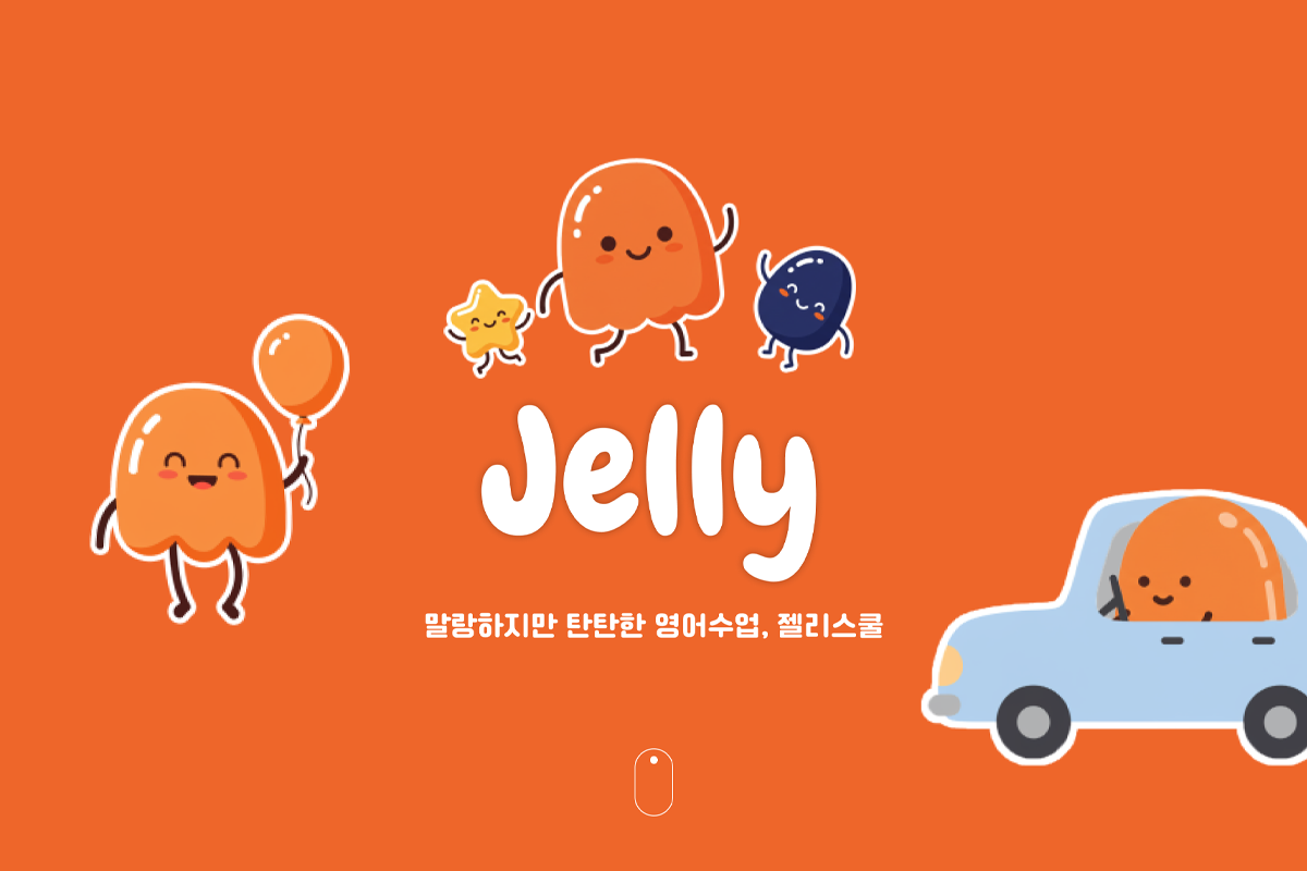 젤리스쿨 홈페이지 썸네일