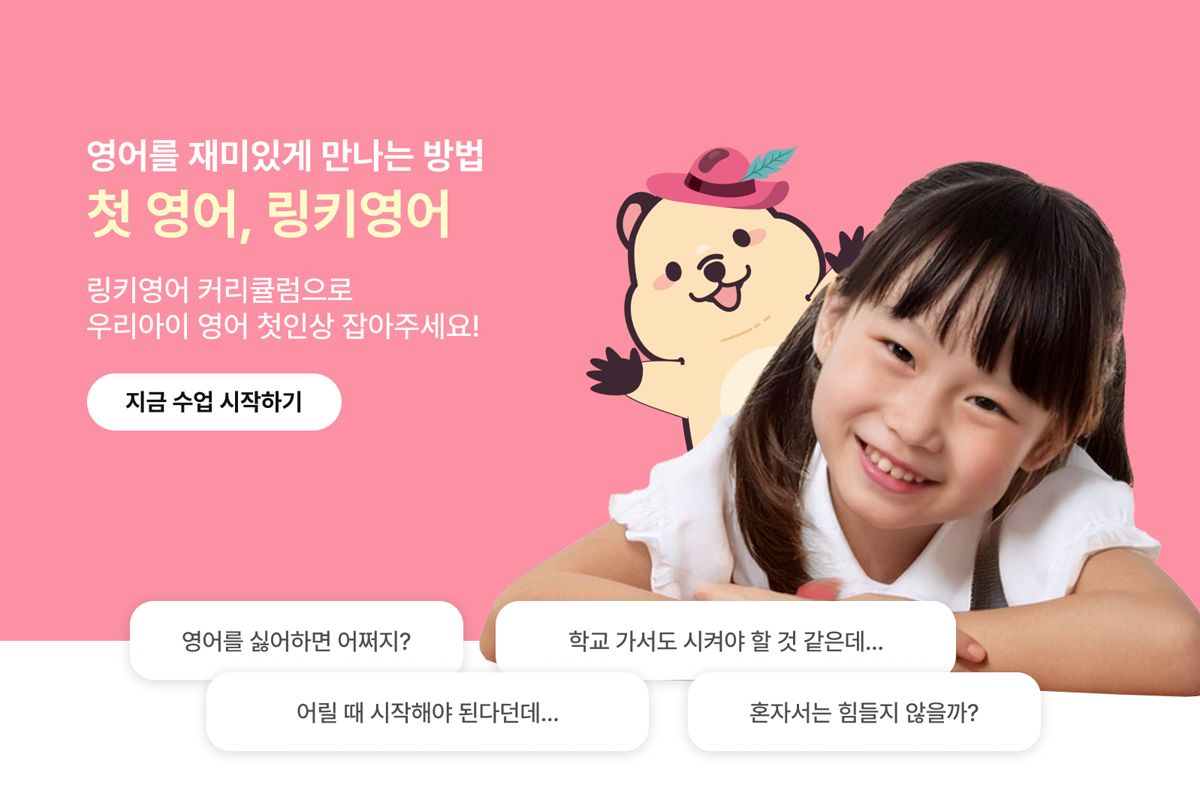 링키영어 홈페이지 썸네일