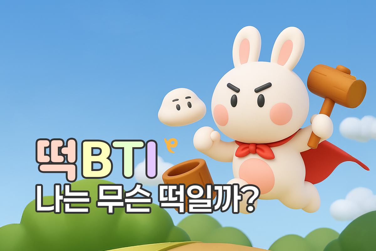 떡비티아이 썸네일